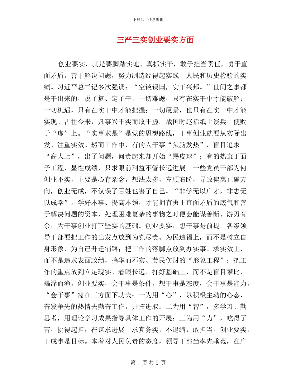 三严三实创业要实方面_第1页