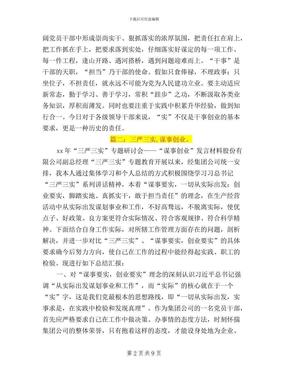 三严三实创业要实方面_第2页