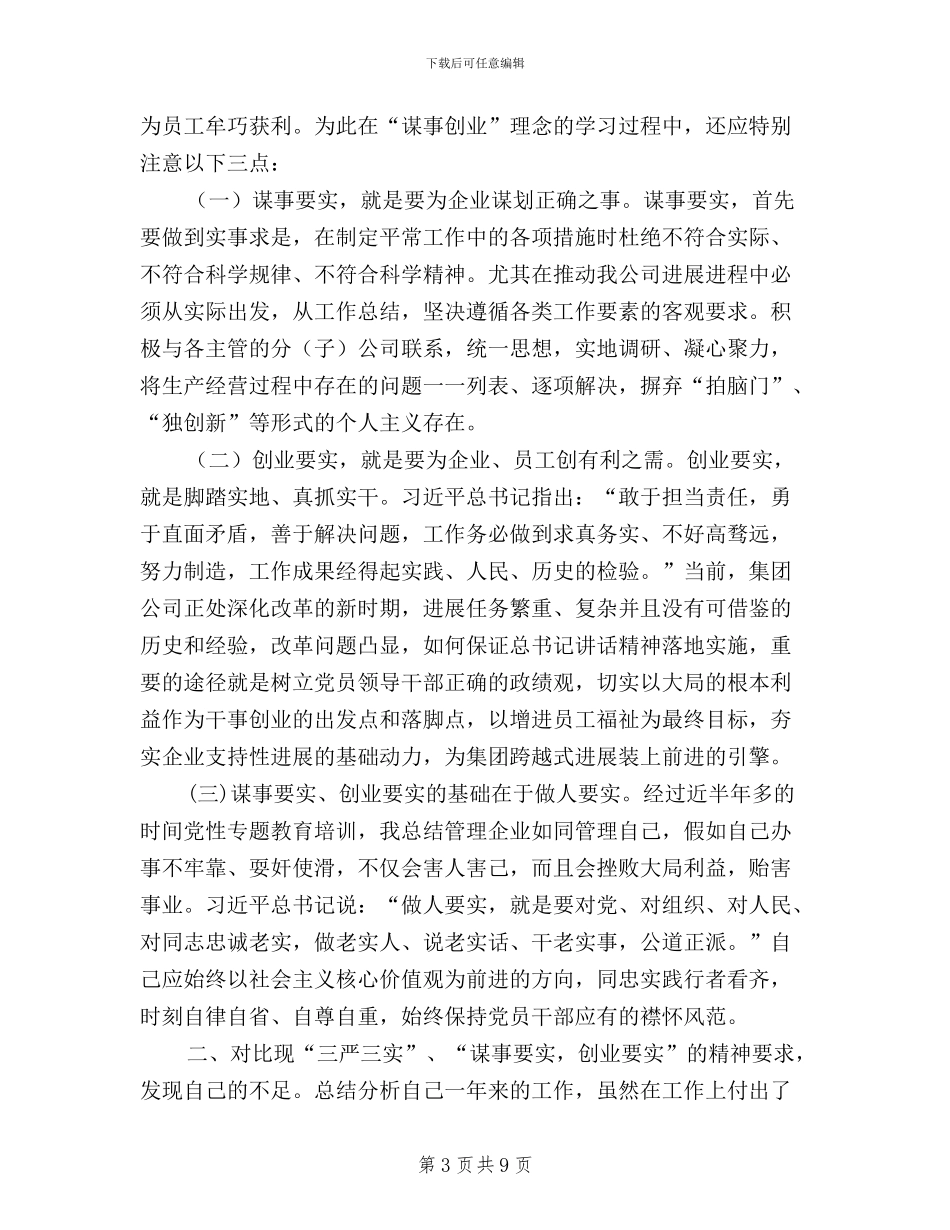 三严三实创业要实方面_第3页