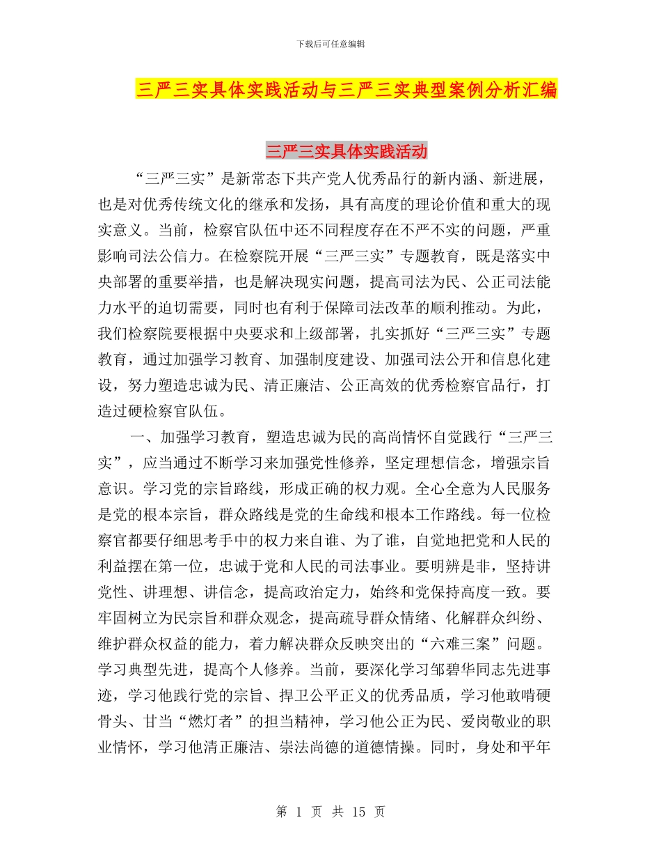 三严三实具体实践活动与三严三实典型案例分析汇编_第1页