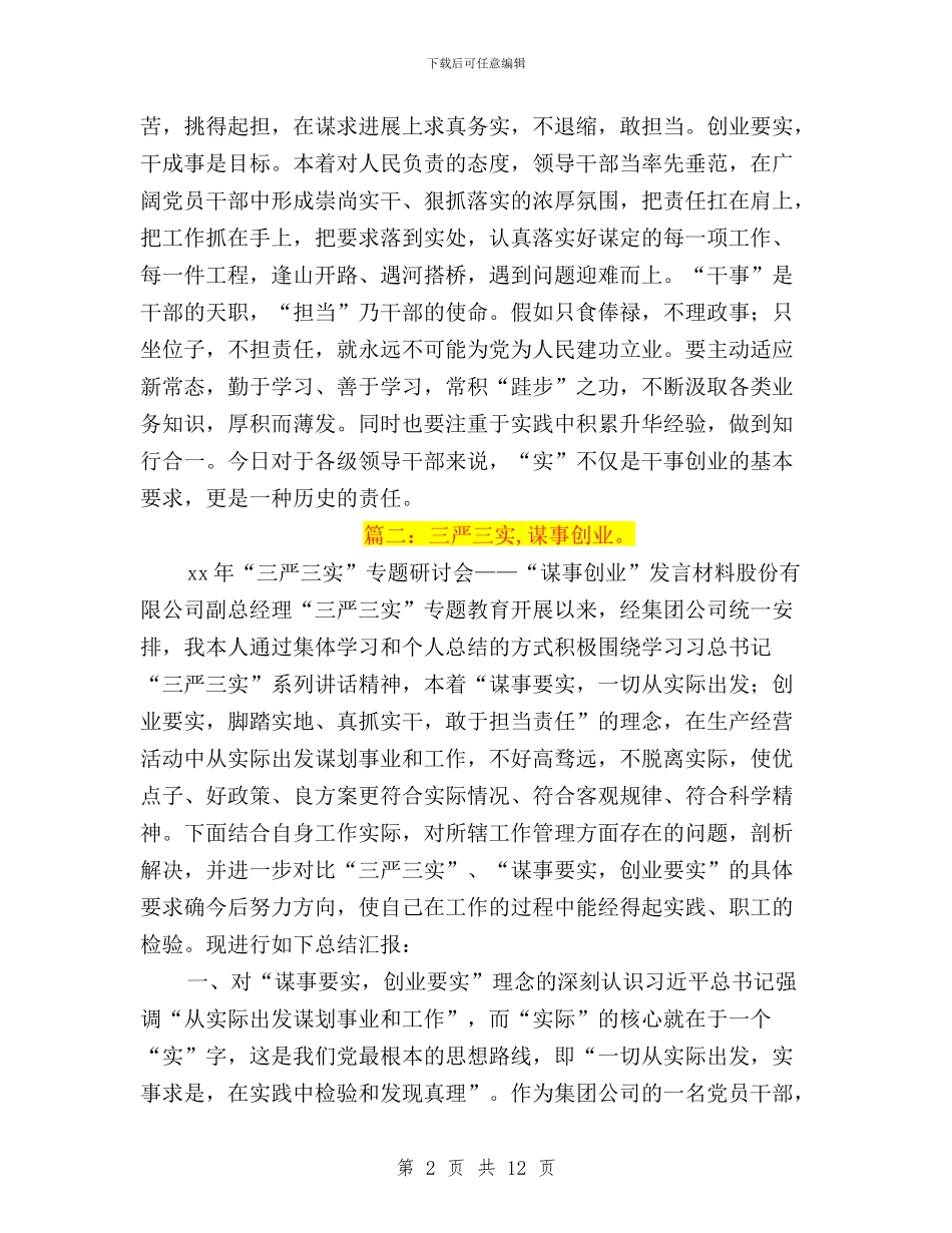 三严三实创业要实方面与三严三实加强作风建设汇编_第2页