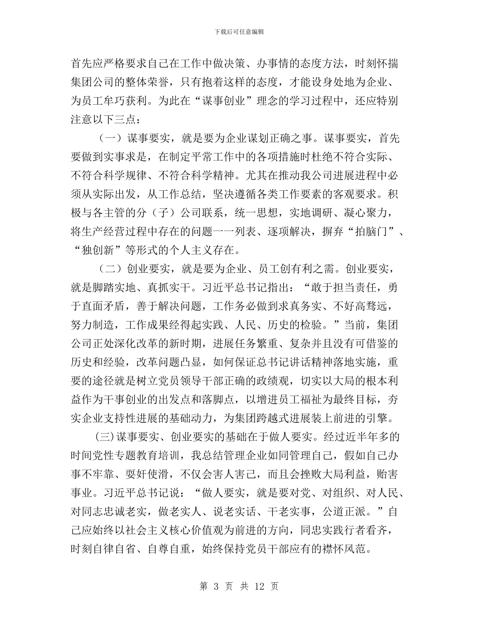 三严三实创业要实方面与三严三实加强作风建设汇编_第3页