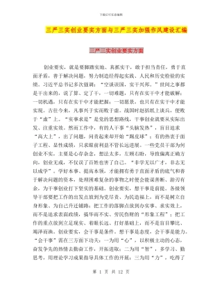 三严三实创业要实方面与三严三实加强作风建设汇编