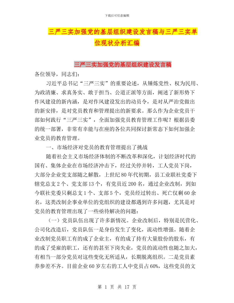 三严三实加强党的基层组织建设发言稿与三严三实单位现状分析汇编_第1页