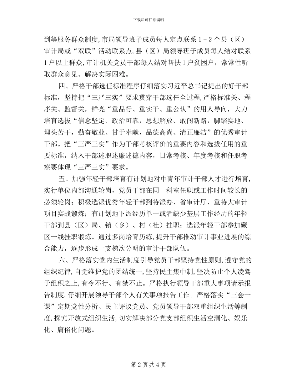 三严三实加强党员干部教育管理措施_第2页