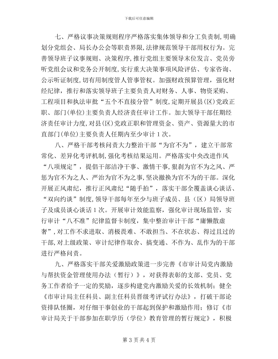 三严三实加强党员干部教育管理措施_第3页