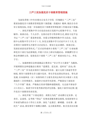 三严三实加强党员干部教育管理措施