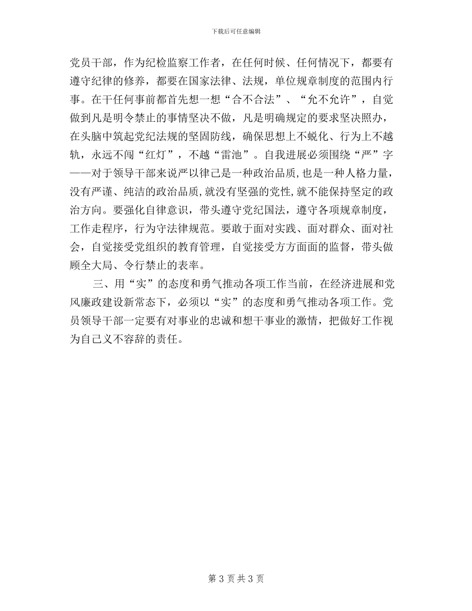 三严三实加强作风建设_第3页