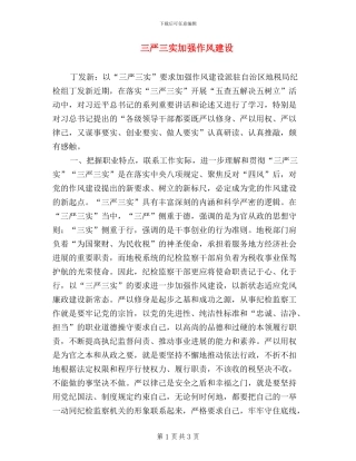 三严三实加强作风建设