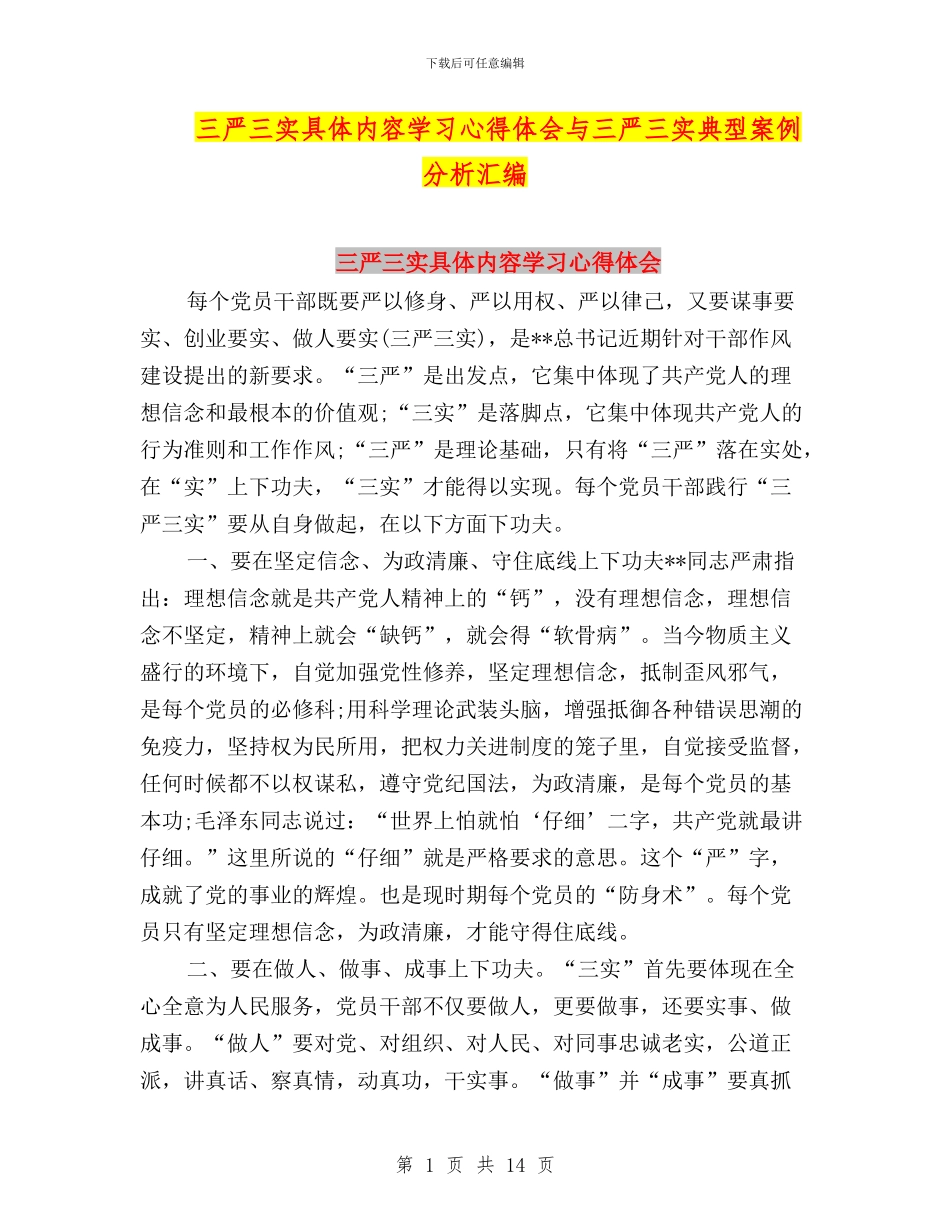 三严三实具体内容学习心得体会与三严三实典型案例分析汇编_第1页