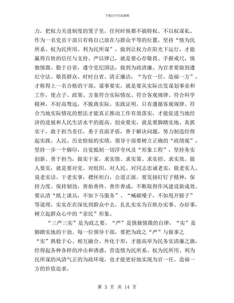 三严三实具体内容学习心得体会与三严三实典型案例分析汇编_第3页