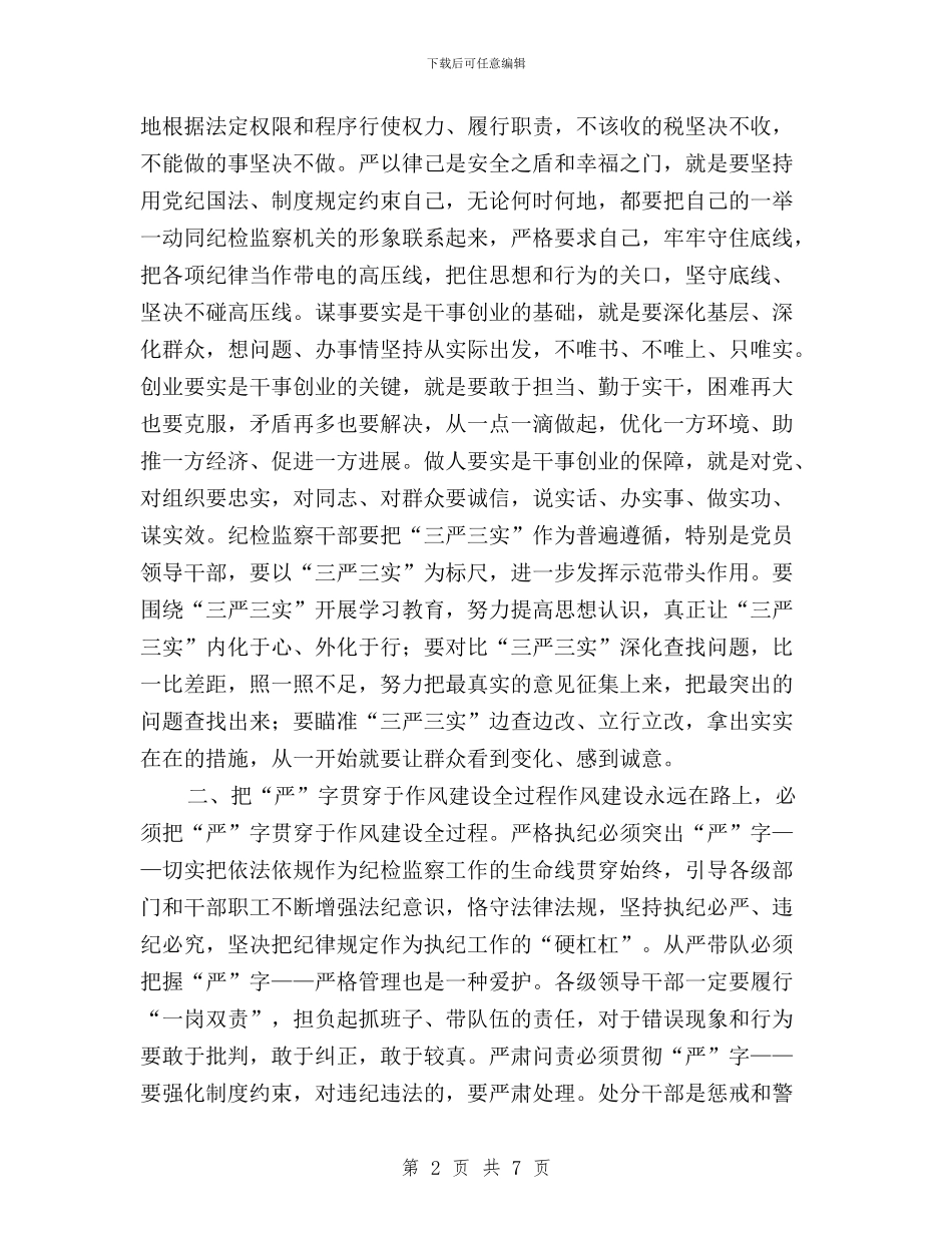 三严三实加强作风建设与三严三实加强党员干部教育管理措施汇编_第2页