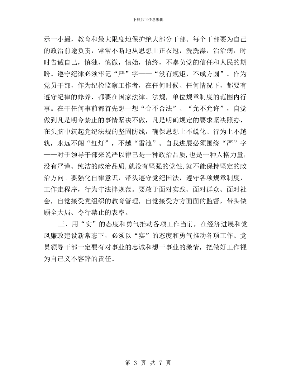 三严三实加强作风建设与三严三实加强党员干部教育管理措施汇编_第3页