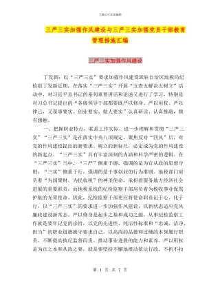 三严三实加强作风建设与三严三实加强党员干部教育管理措施汇编