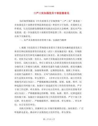 三严三实加强党员干部监督意见