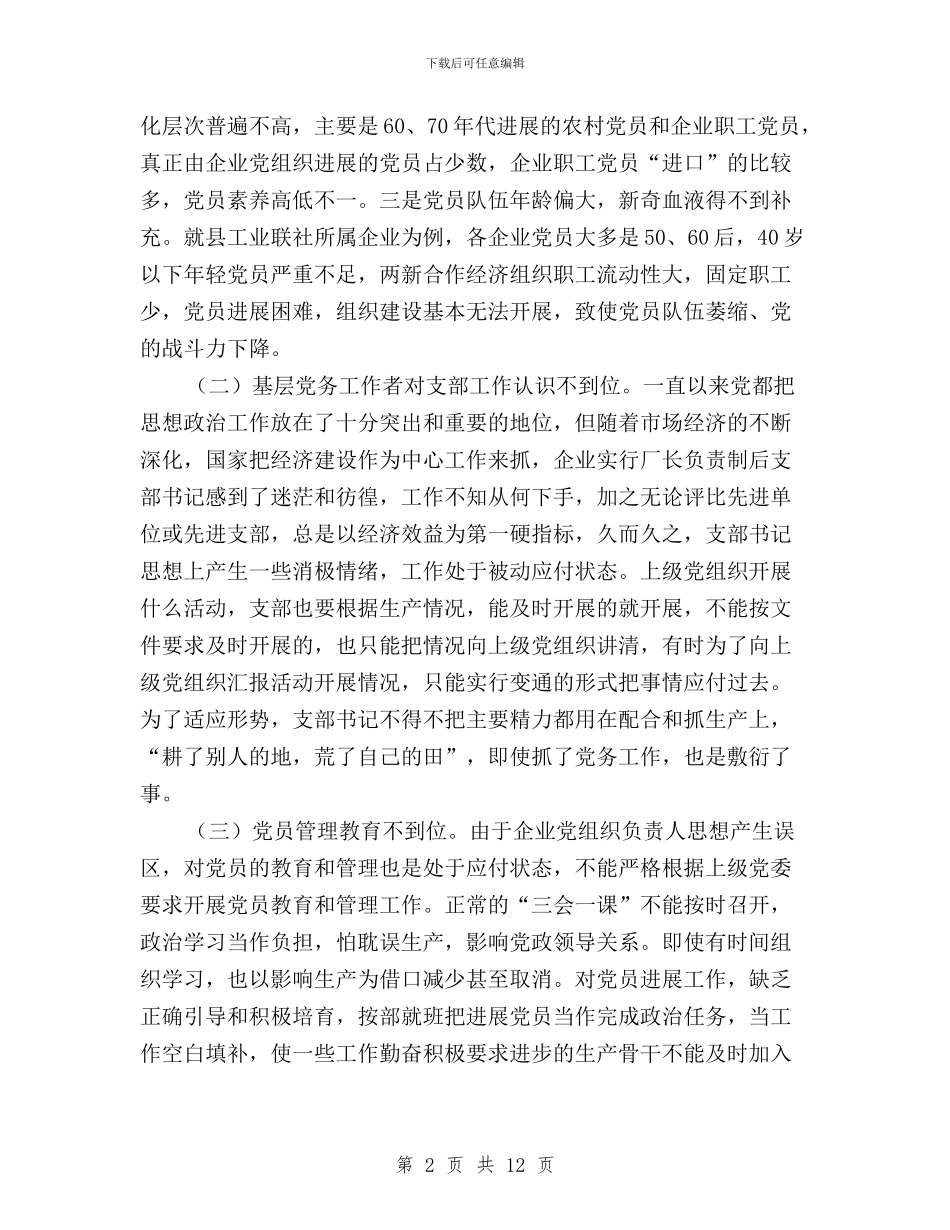 三严三实加强党的基层组织建设发言稿与三严三实县民政局局长述职述廉报告汇编_第2页