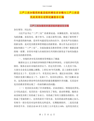三严三实加强党的基层组织建设发言稿与三严三实县民政局局长述职述廉报告汇编