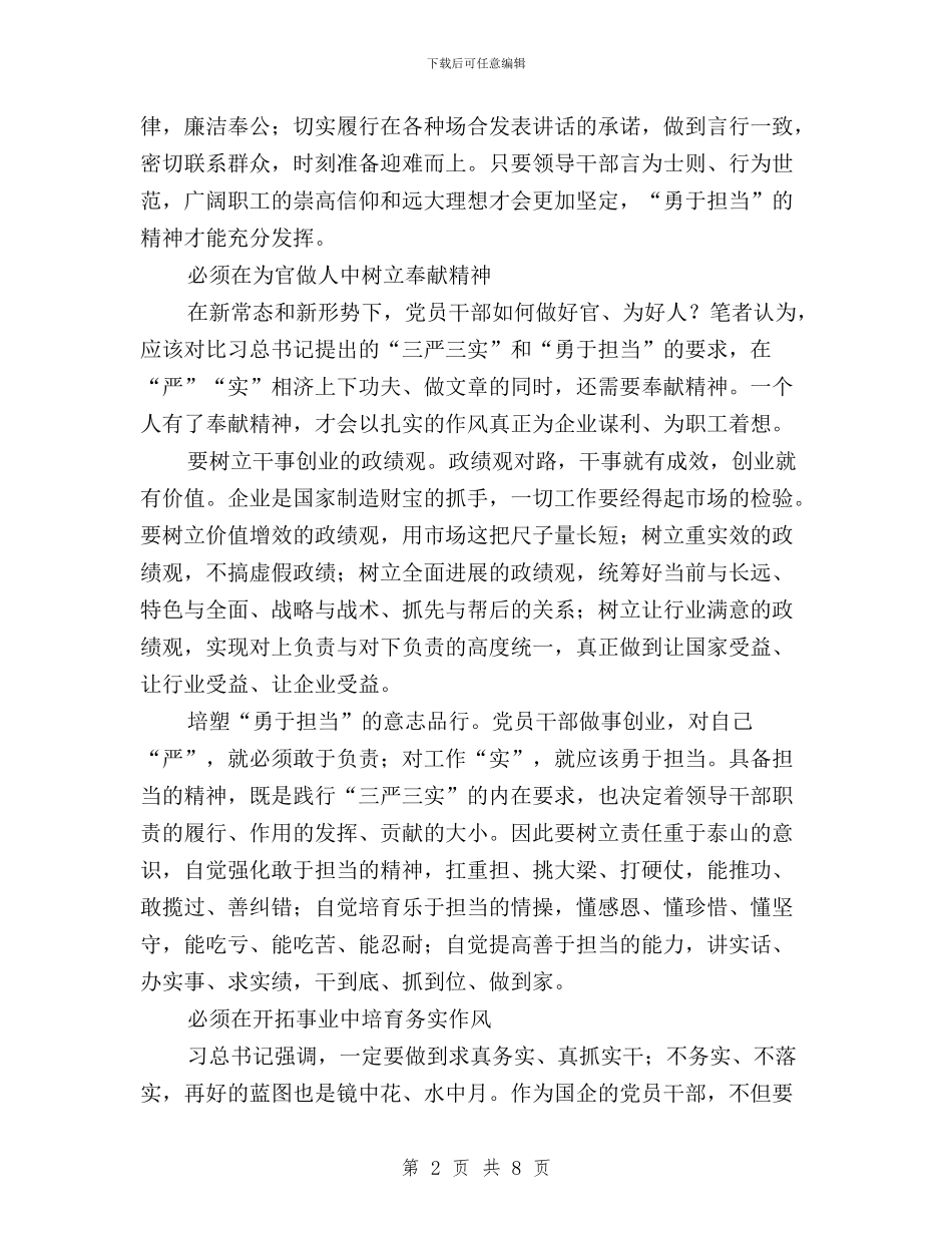 三严三实勇于担当学习体会与三严三实学习心得体会两篇汇编_第2页