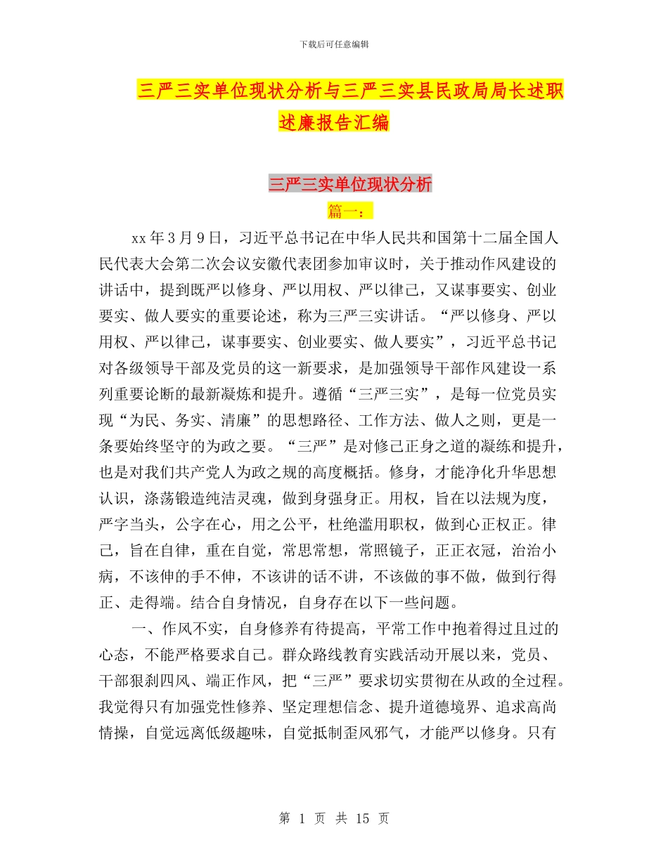 三严三实单位现状分析与三严三实县民政局局长述职述廉报告汇编_第1页