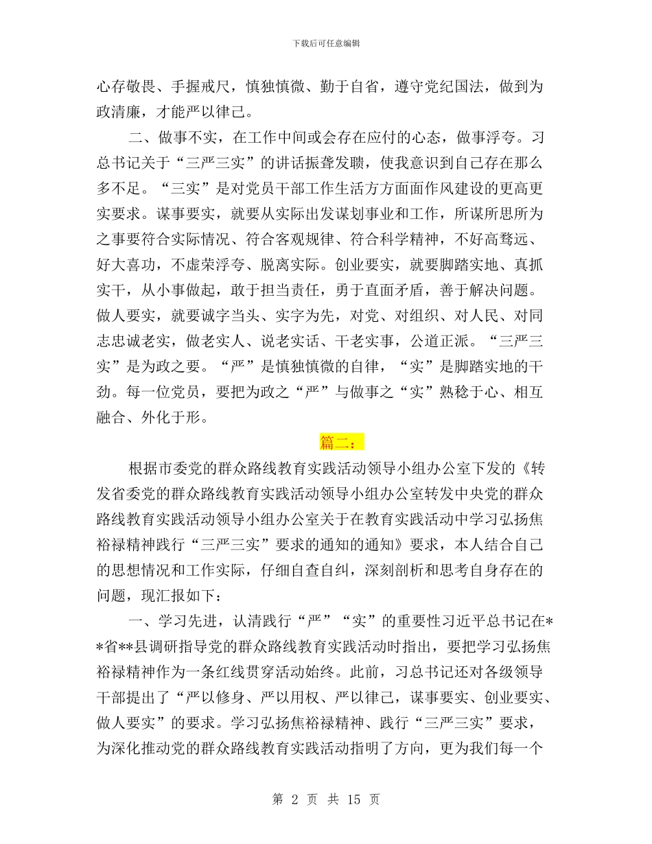三严三实单位现状分析与三严三实县民政局局长述职述廉报告汇编_第2页