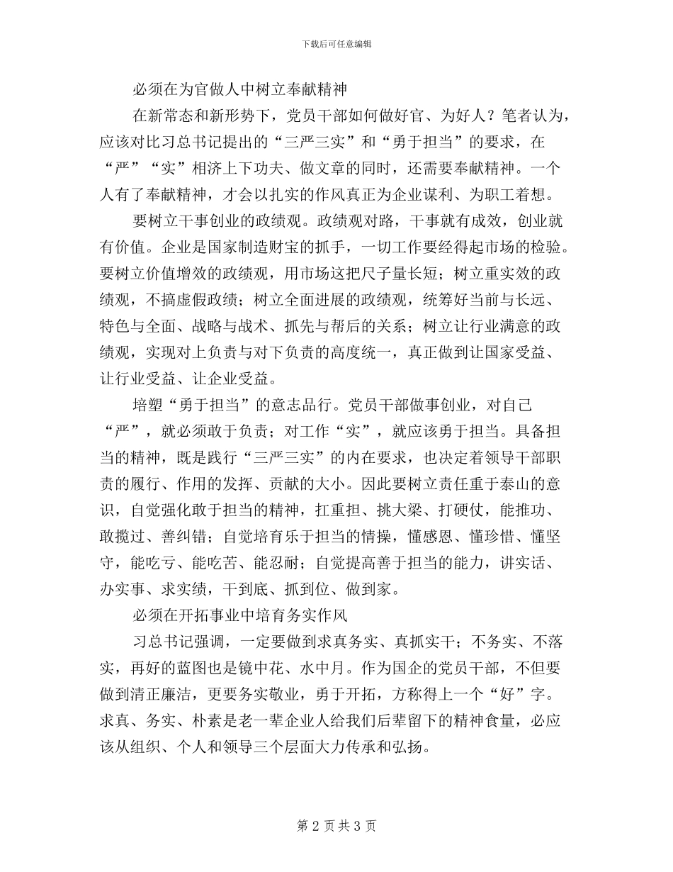 三严三实勇于担当学习体会_第2页