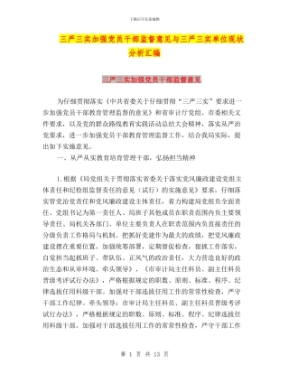 三严三实加强党员干部监督意见与三严三实单位现状分析汇编