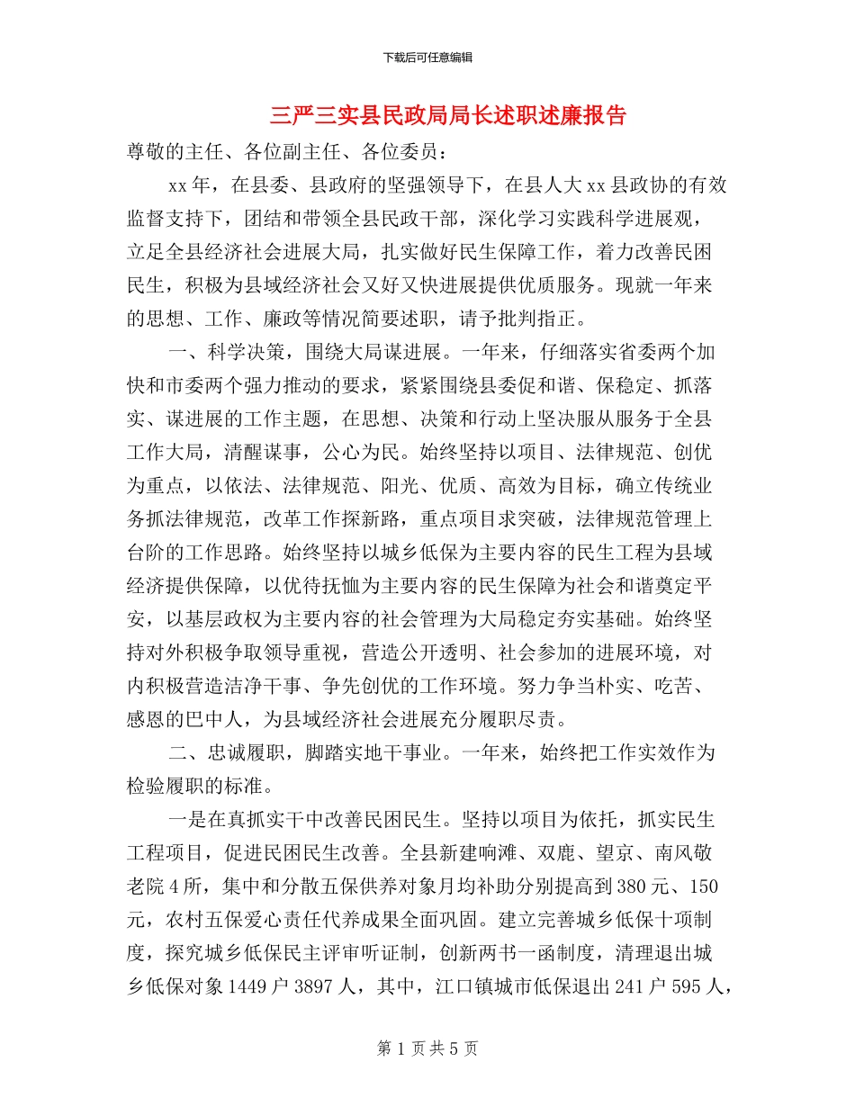 三严三实县民政局局长述职述廉报告_第1页