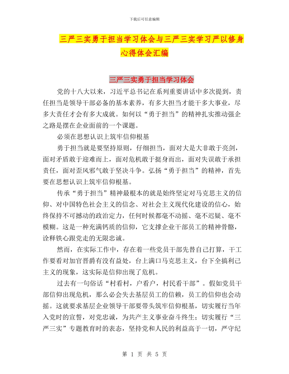 三严三实勇于担当学习体会与三严三实学习严以修身心得体会汇编_第1页