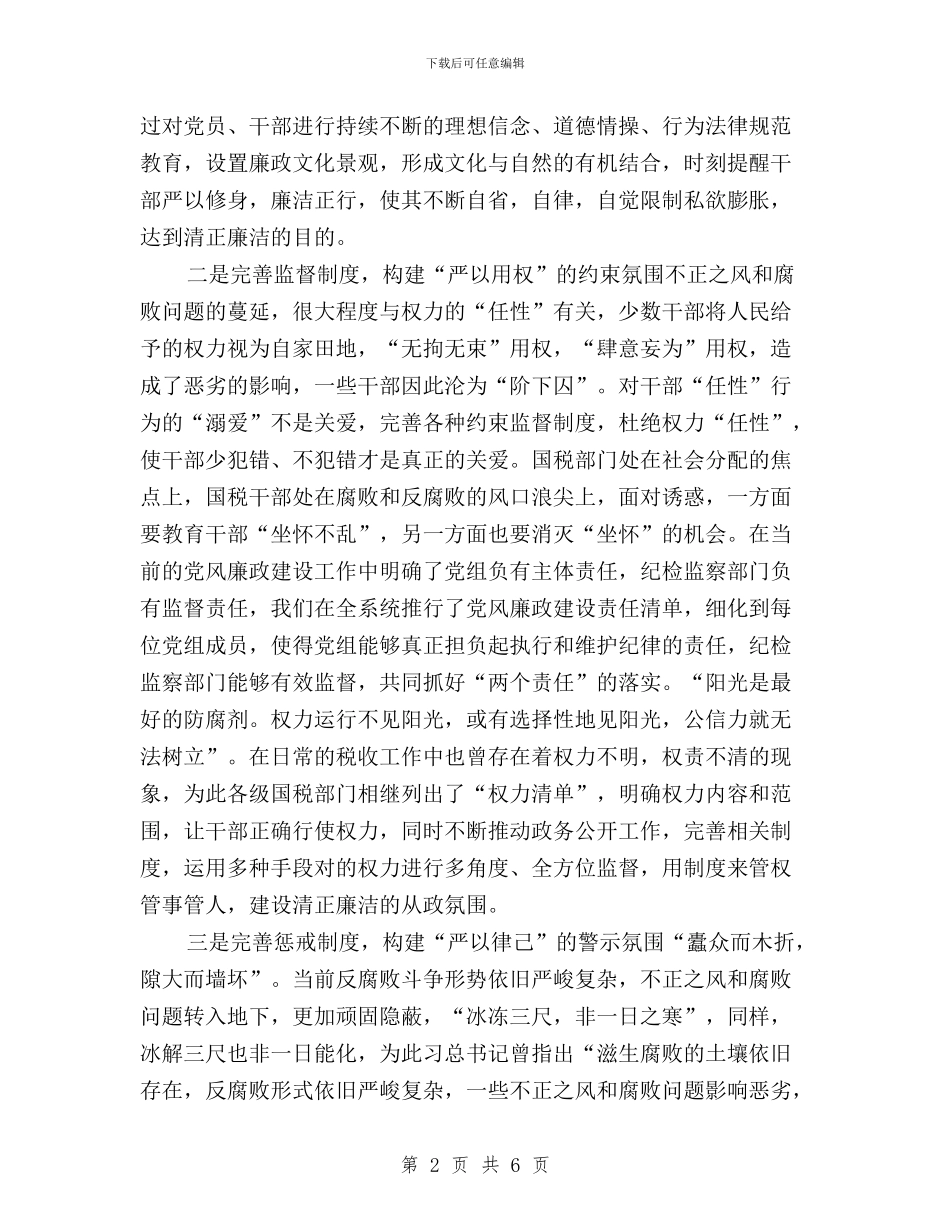 三严三实反腐心得体会与三严三实反面典型专题教育总结汇编_第2页