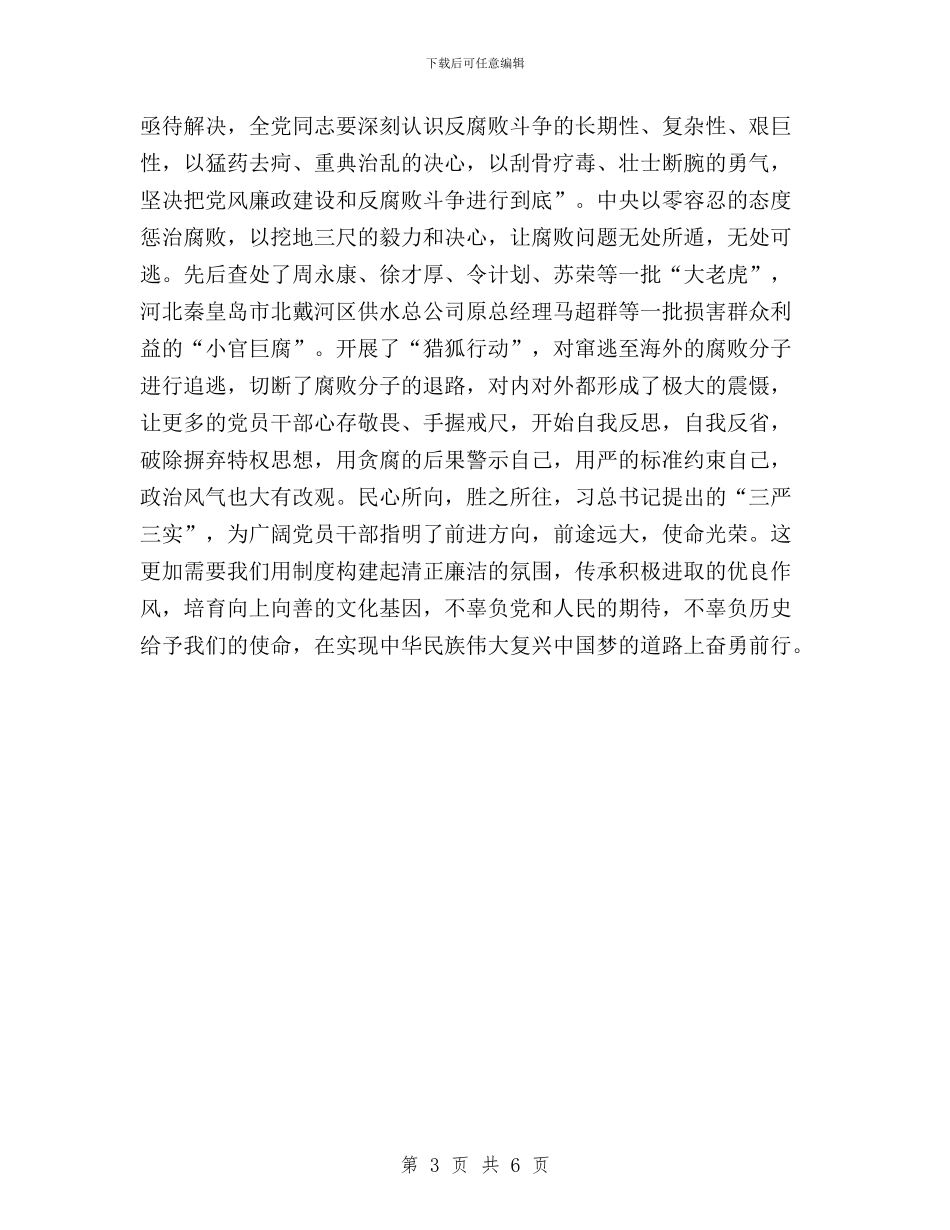 三严三实反腐心得体会与三严三实反面典型专题教育总结汇编_第3页