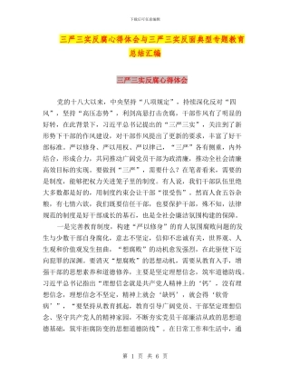 三严三实反腐心得体会与三严三实反面典型专题教育总结汇编