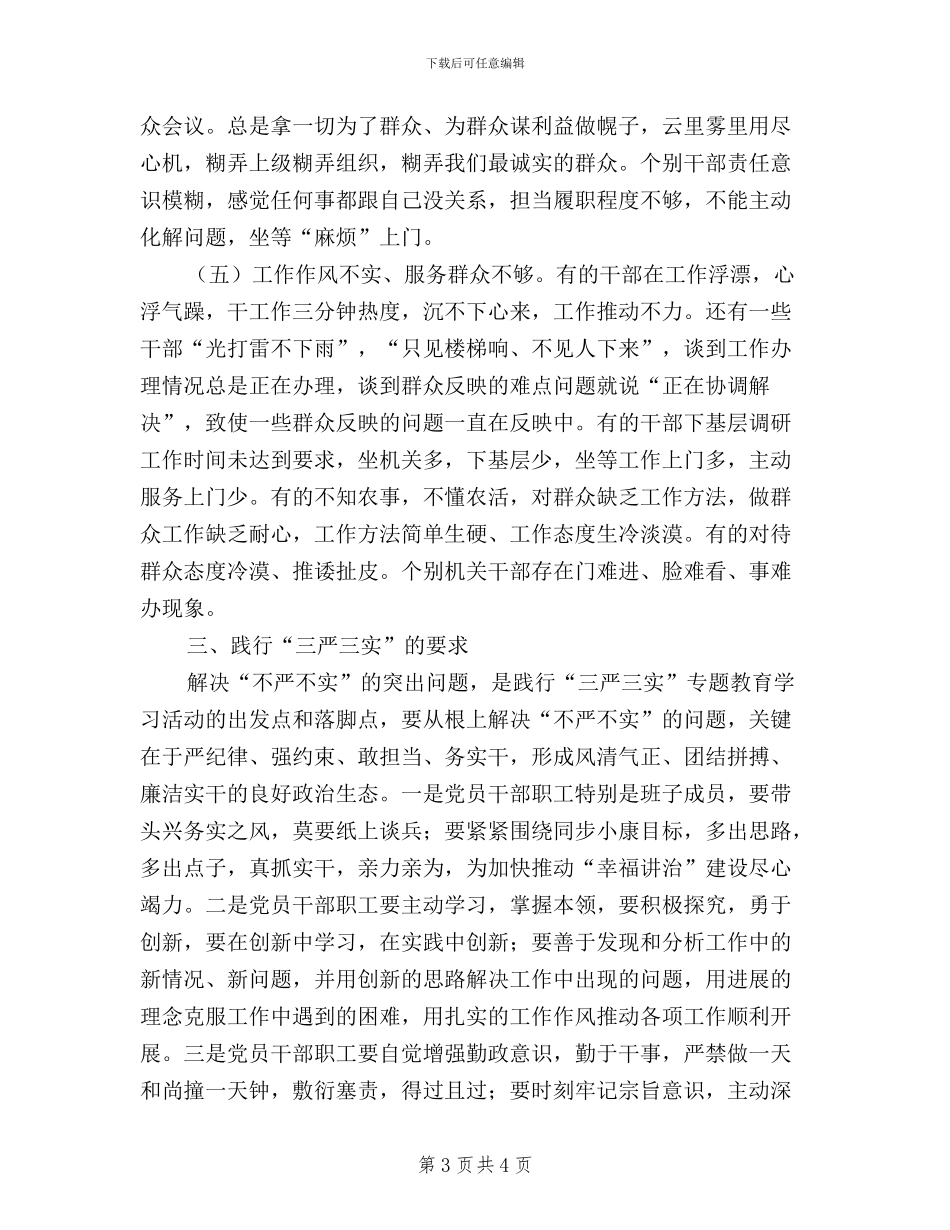 三严三实发扬党的作风建设心得_第3页