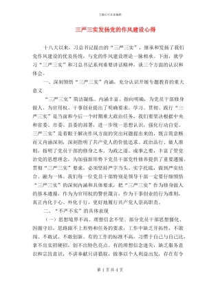 三严三实发扬党的作风建设心得