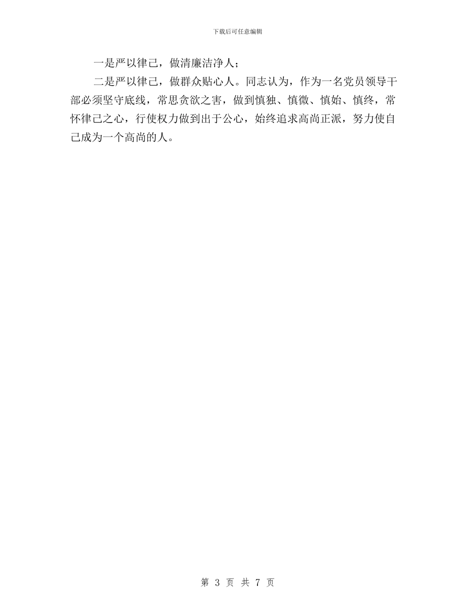 三严三实反面典型专题教育总结与三严三实发言材料汇编_第3页