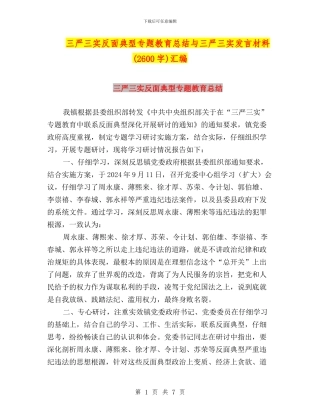 三严三实反面典型专题教育总结与三严三实发言材料汇编
