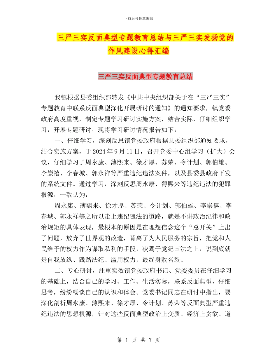 三严三实反面典型专题教育总结与三严三实发扬党的作风建设心得汇编_第1页