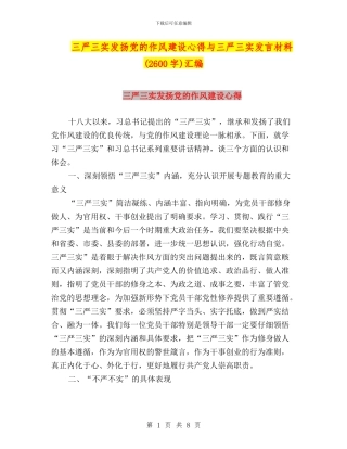 三严三实发扬党的作风建设心得与三严三实发言材料汇编