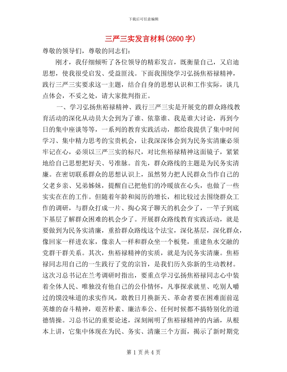 三严三实发言材料_第1页