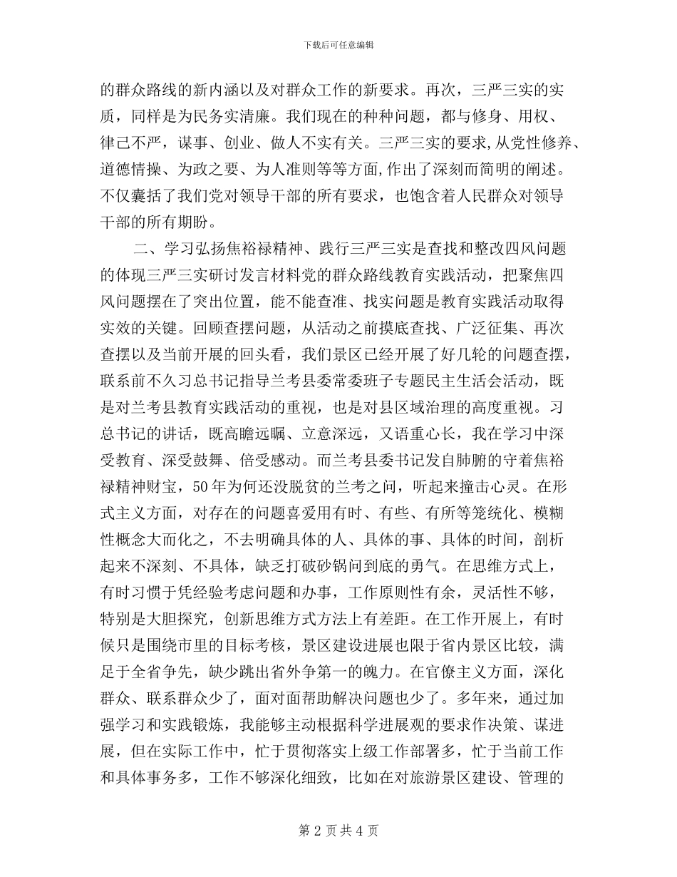 三严三实发言材料_第2页