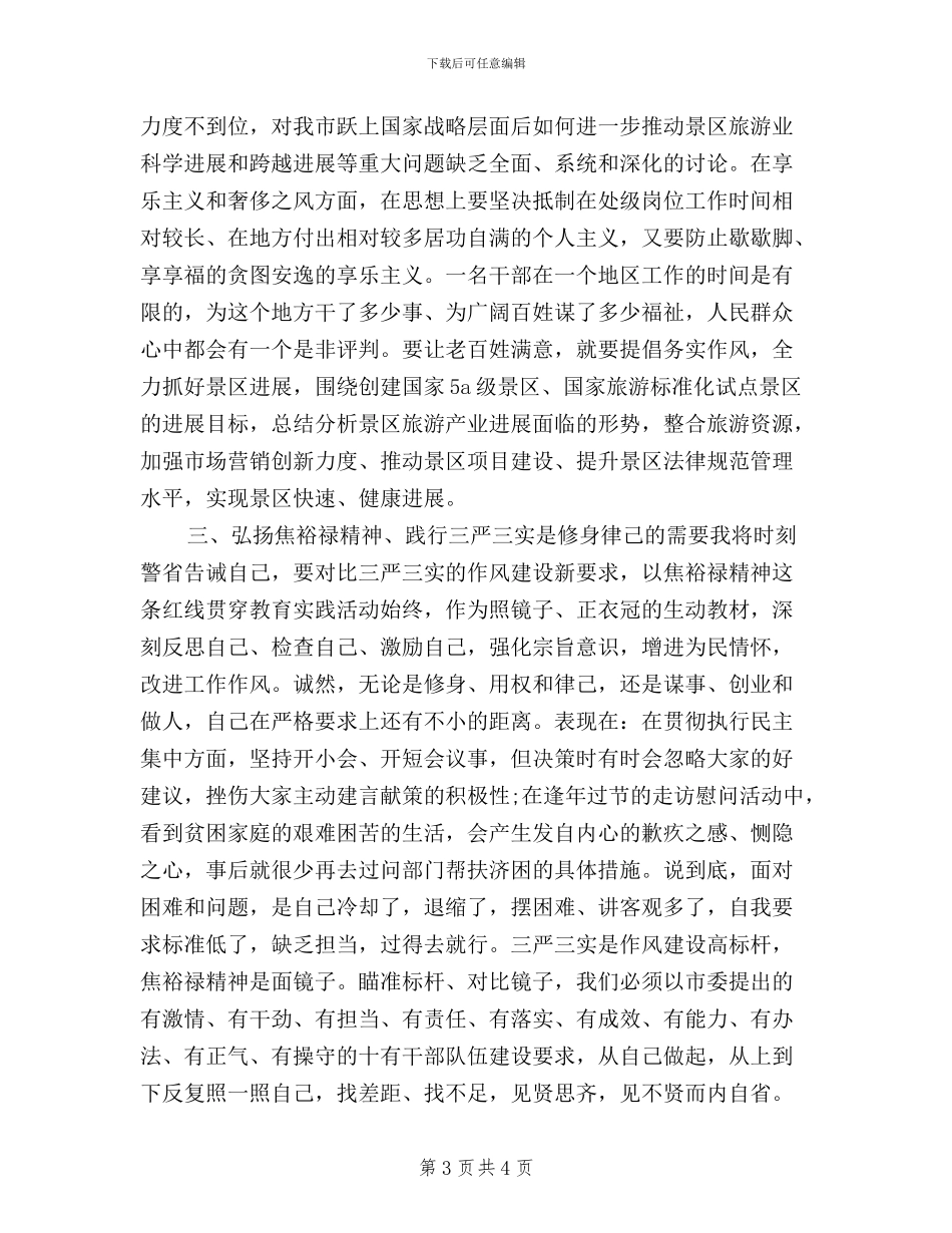 三严三实发言材料_第3页