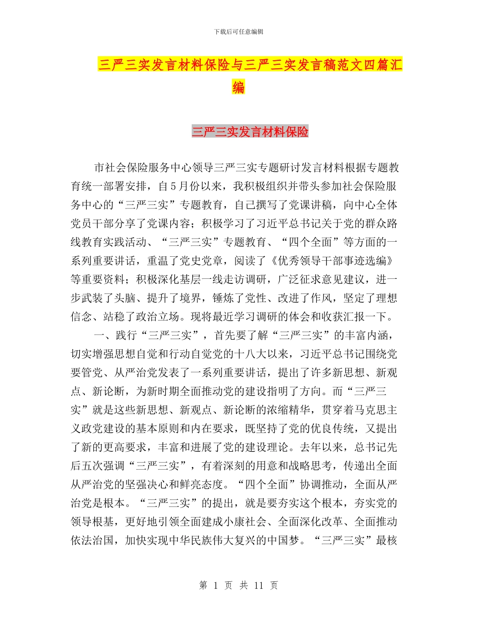 三严三实发言材料保险与三严三实发言稿范文四篇汇编_第1页