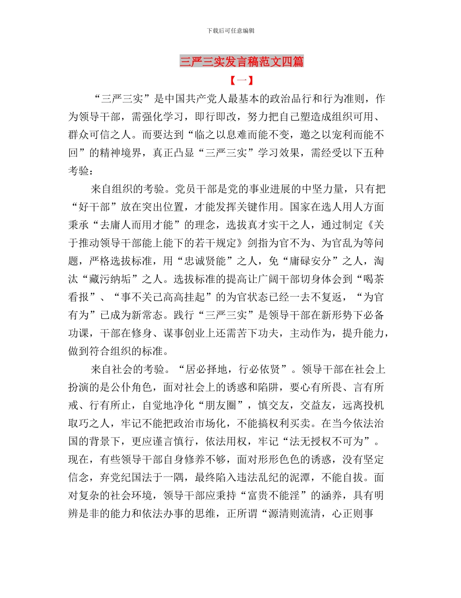 三严三实发言材料保险与三严三实发言稿范文四篇汇编_第3页