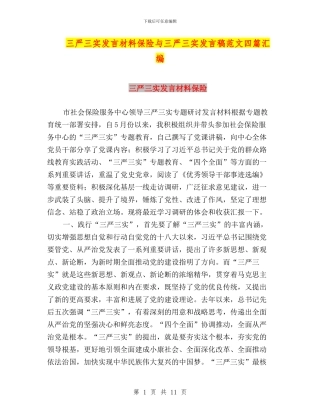 三严三实发言材料保险与三严三实发言稿范文四篇汇编