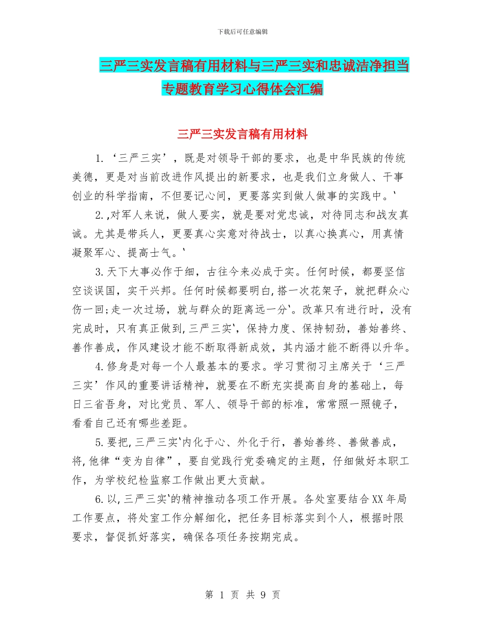 三严三实发言稿实用材料与三严三实和忠诚干净担当专题教育学习心得体会汇编_第1页