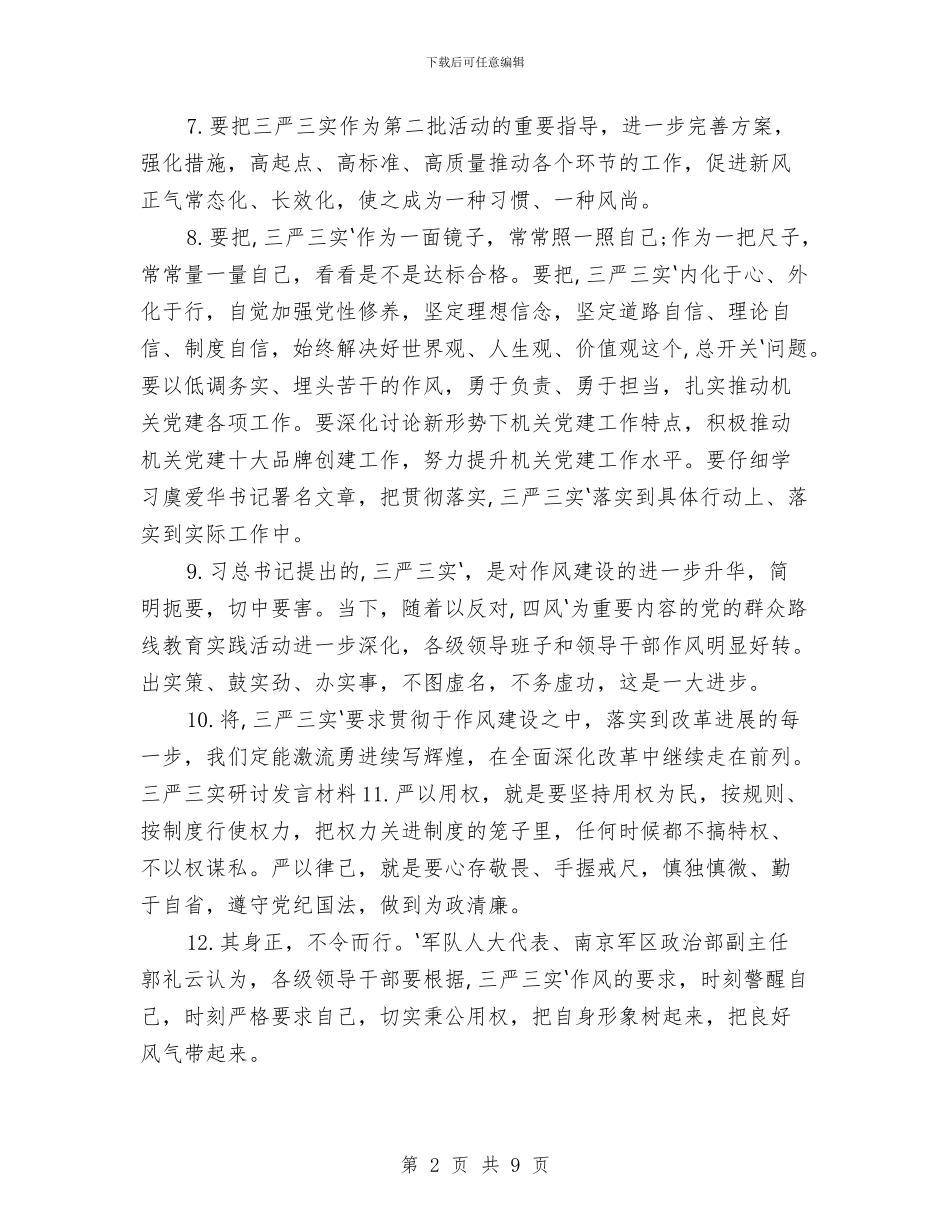 三严三实发言稿实用材料与三严三实和忠诚干净担当专题教育学习心得体会汇编_第2页