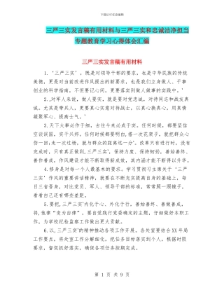 三严三实发言稿实用材料与三严三实和忠诚干净担当专题教育学习心得体会汇编