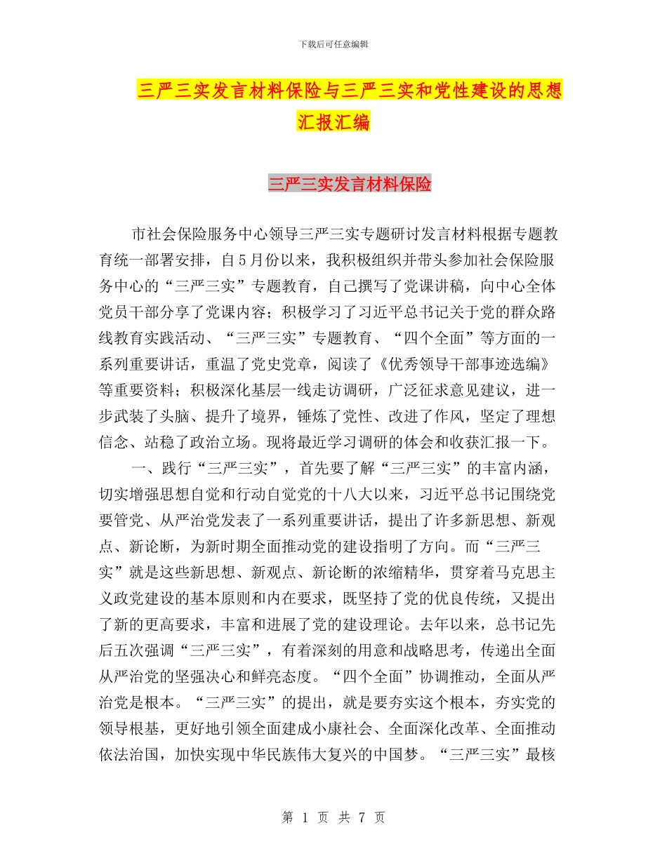 三严三实发言材料保险与三严三实和党性建设的思想汇报汇编_第1页