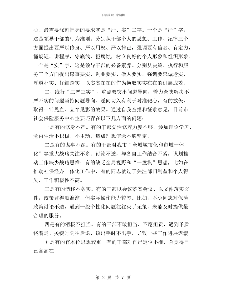 三严三实发言材料保险与三严三实和党性建设的思想汇报汇编_第2页