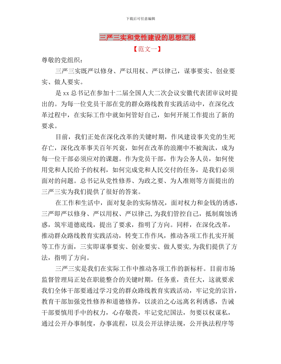 三严三实发言材料保险与三严三实和党性建设的思想汇报汇编_第3页