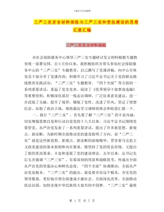 三严三实发言材料保险与三严三实和党性建设的思想汇报汇编